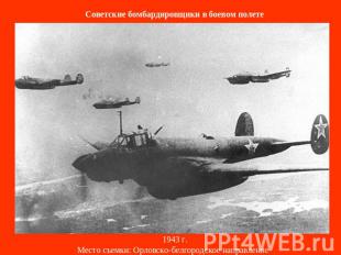 Советские бомбардировщики в боевом полете   1943 г.Место съемки: Орловско-белгор