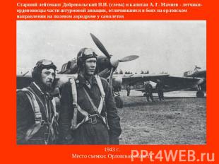 Старший лейтенант Добровольский Н.И. (слева) и капитан А. Г. Мачнев - летчики-ор
