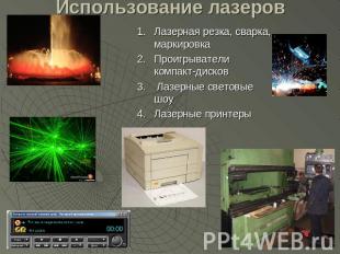 Использование лазеров Лазерная резка, сварка, маркировка Проигрыватели компакт-д