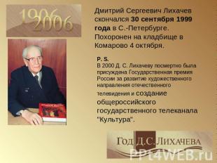 Дмитрий Сергеевич Лихачев скончался 30 сентября 1999 года в С.-Петербурге. Похор