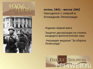 осень 1941 - весна 1942Находился с семьей в блокадном Ленинграде. Издание первой