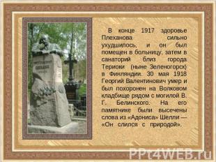 В конце 1917 здоровье Плеханова сильно ухудшилось, и он был помещен в больницу,