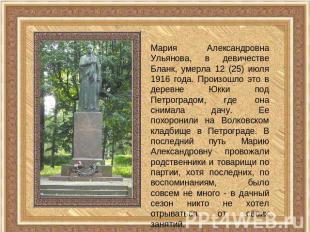 Мария Александровна Ульянова, в девичестве Бланк, умерла 12 (25) июля 1916 года.