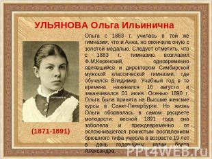 УЛЬЯНОВА Ольга ИльиничнаОльга с 1883 г. училась в той же гимназии, что и Анна, н