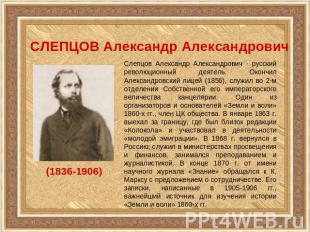 СЛЕПЦОВ Александр АлександровичСлепцов Александр Александрович - русский революц