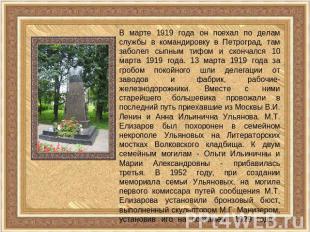 В марте 1919 года он поехал по делам службы в командировку в Петроград, там забо