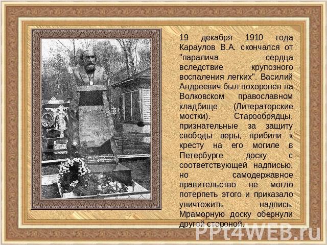 19 декабря 1910 года Караулов В.А. скончался от 