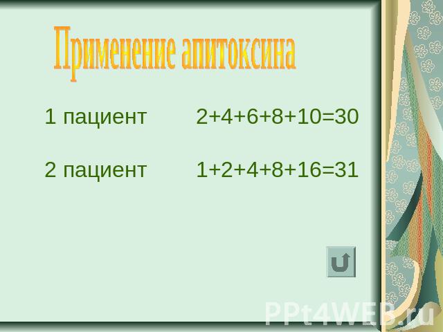 Применение апитоксина1 пациент 2+4+6+8+10=302 пациент 1+2+4+8+16=31