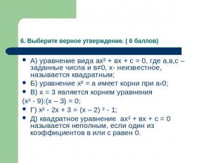 6. Выберите верное утверждение. ( 6 баллов) А) уравнение вида ах² + вх + с = 0,