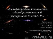 Международный космический общеобразовательный эксперимент MicroLADA