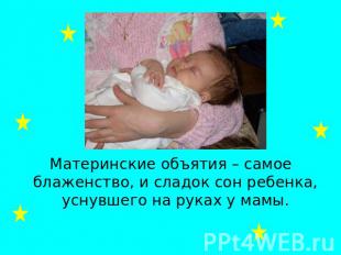 Материнские объятия – самое блаженство, и сладок сон ребенка, уснувшего на руках