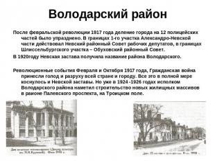 Володарский район После февральской революции 1917 года деление города на 12 пол