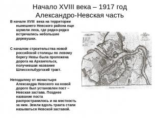 Начало XVIII века – 1917 годАлександро-Невская часть В начале XVIII века на терр
