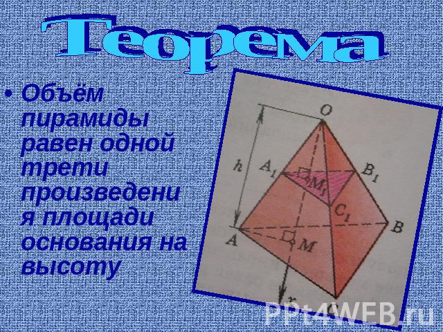 ТеоремаОбъём пирамиды равен одной трети произведения площади основания на высоту