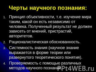 Черты научного познания: Принцип объективности, т.е. изучение мира таким, какой