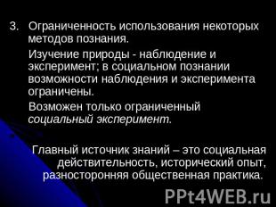 3. Ограниченность использования некоторых методов познания. Изучение природы - н