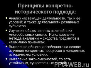 Принципы конкретно-исторического подхода: Анализ как текущей деятельности, так и