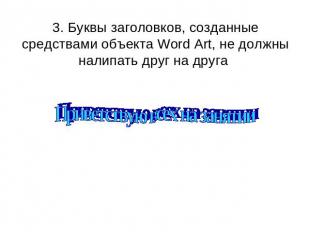 3. Буквы заголовков, созданные средствами объекта Word Art, не должны налипать д