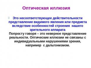 Оптическая иллюзия Это несоответствующее действительности представление видимого