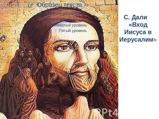 С. Дали «Вход Иисуса в Иерусалим»