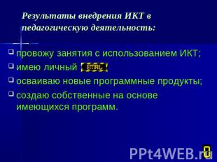 Результаты внедрения ИКТ в педагогическую деятельность: провожу занятия с исполь