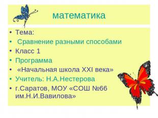 математика Тема: Сравнение разными способамиКласс 1Программа «Начальная школа XX