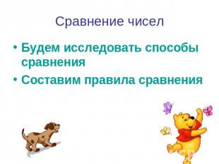 Сравнение чисел Будем исследовать способы сравненияСоставим правила сравнения