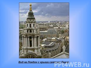 Вид на Лондон с крыши святого Павла