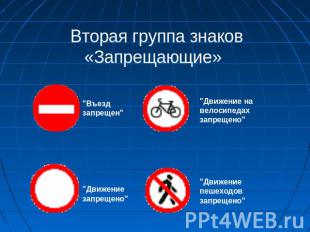 Вторая группа знаков «Запрещающие» "Въезд запрещен""Движение на велосипедах запр