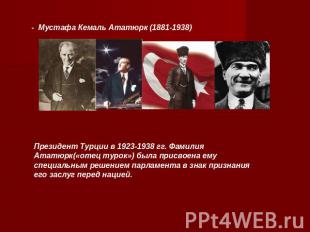 - Мустафа Кемаль Ататюрк (1881-1938)Президент Турции в 1923-1938 гг. Фамилия Ата