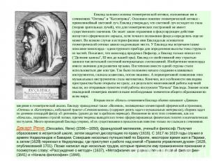 Евклид заложил основы геометрической оптики, изложенные им в сочинениях "Оптика"