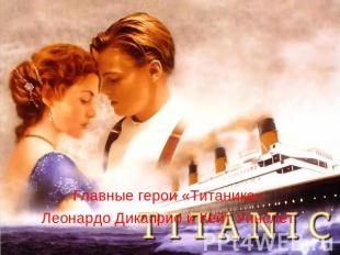 Главные герои «Титаника» Леонардо Дикаприо и Кейт Уинслет.