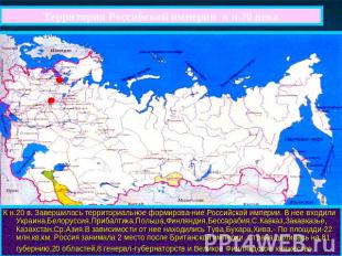 Территория Российской империи в н.20 векаК н.20 в. Завершилось территориальное ф