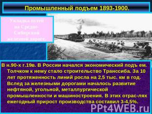 Промышленный подъем 1893-1900.Укладка путейна Средне-Сибирскойжелезной дороге.В
