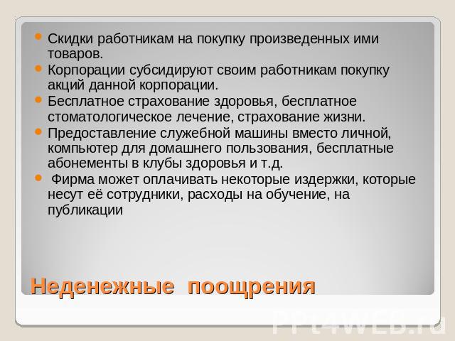 Скидки работникам на покупку произведенных ими товаров.Корпорации субсидируют своим работникам покупку акций данной корпорации.Бесплатное страхование здоровья, бесплатное стоматологическое лечение, страхование жизни.Предоставление служебной машины в…