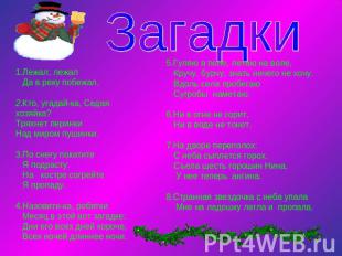 Загадки1.Лежал, лежал Да в реку побежал.2.Кто, угадай-ка, Седая хозяйка?Тряхнет