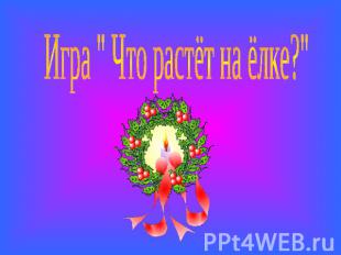 Игра " Что растёт на ёлке?"