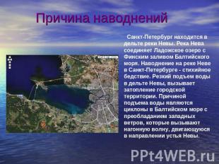 Причина наводнений Санкт-Петербург находится в дельте реки Невы. Река Нева соеди