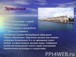 Эрмитаж Санкт-Петербург - город водных просторов и архитектурных ансамблей. Один