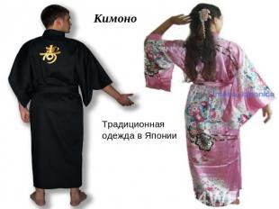 КимоноТрадиционная одежда в Японии