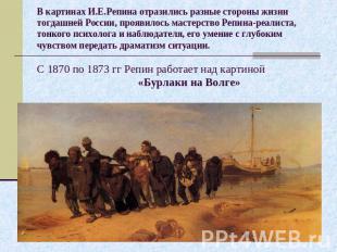 В картинах И.Е.Репина отразились разные стороны жизни тогдашней России, проявило