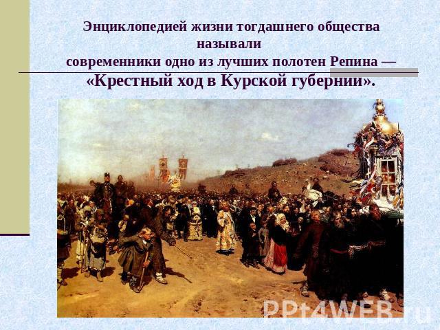 Энциклопедией жизни тогдашнего общества называли современники одно из лучших полотен Репина — «Крестный ход в Курской губернии».