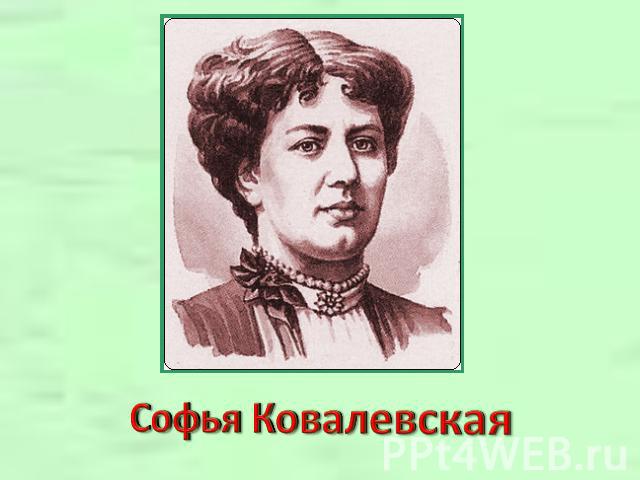 Софья Ковалевская
