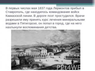 В первых числах мая 1837 года Лермонтов прибыл в Ставрополь, где находилось кома