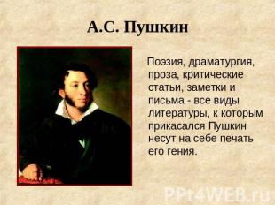 А.С. Пушкин Поэзия, драматургия, проза, критические статьи, заметки и письма - в