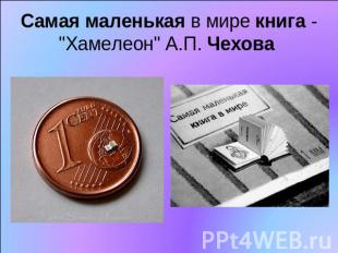 Самая маленькая в мире книга - "Хамелеон" А.П. Чехова