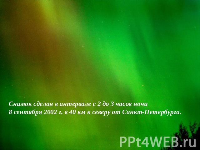 Снимок сделан в интервале с 2 до 3 часов ночи8 сентября 2002 г. в 40 км к северу от Санкт-Петербурга.
