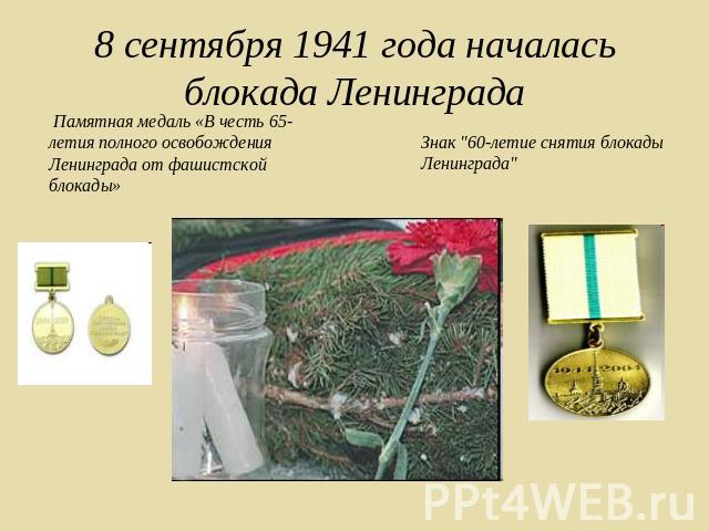 8 сентября 1941 года началась блокада Ленинграда  Памятная медаль «В честь 65-летия полного освобождения Ленинграда от фашистской блокады» Знак 