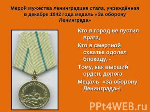 Мерой мужества ленинградцев стала, учреждённая в декабре 1942 года медаль «За об