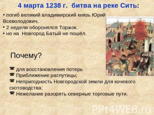 4 марта 1238 г. битва на реке Сить: погиб великий владимирский князь Юрий Всевол